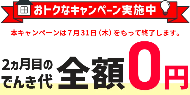 おトクなキャンペーン実施中 2ヵ月目のでんき代全額0円