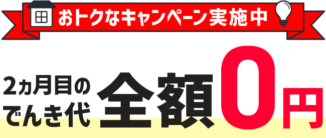 おトクなキャンペーン実施中 2ヵ月目のでんき代全額0円