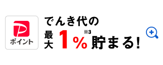 PayPayポイント でんき代の最大3%※3,4貯まる！