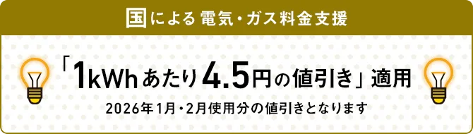 国による電気・ガス料金支援 「1kWhあたり4.5円の値引き」適用 2026年1月・2月使用分の値引きとなります