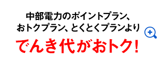 中部電力のポイントプラン、おトクプラン、とくとくプランよりでんき代がおトク！＊