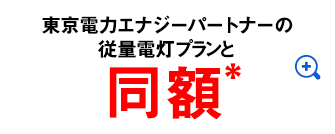 東京電力エナジーパートナーの従量電灯プランと同額＊