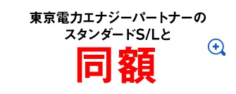 東京電力エナジーパートナーのスタンダードS/Lと同額＊