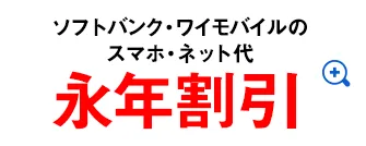 ソフトバンク・ワイモバイルのスマホ・ネット代永年割引