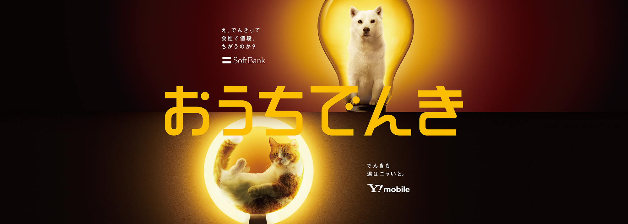 おうちでんき SoftBank Y!mobile