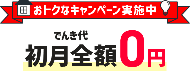 おトクなキャンペーン実施中 でんき代初月全額0円