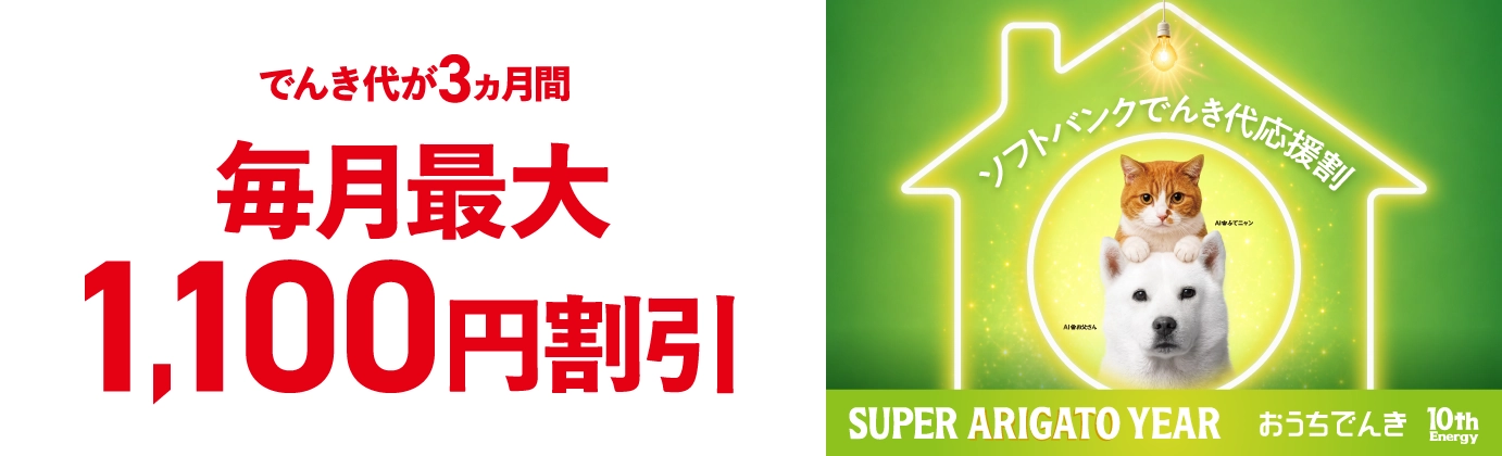 でんき代が3ヵ月間毎月最大1,100円割引 ソフトバンクでんき代応援割 SUPER ARIGATO YEAR おうちでんき 10th Energy