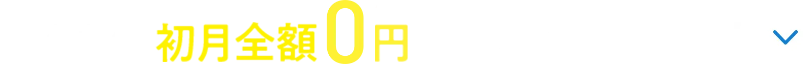 でんき代初月全額0円キャンペーン実施中 個人・新規。1年未満の解約で違約金あり。対象販路のみ。
