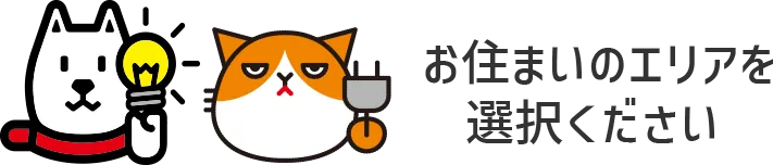 お住まいのエリアを選択ください
