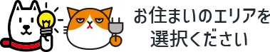 お住まいのエリアを選択ください※3