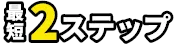 最短5分！