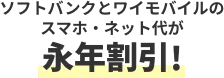ソフトバンクとワイモバイルのスマホ・ネット代が永年割引！
