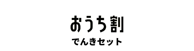 おうち割でんきセット