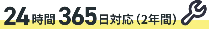 24時間365日対応(2年間)