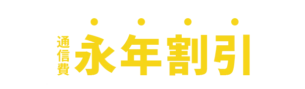 でんきとソフトバンク・ワイモバイルのスマホ・ネットをまとめると通信費永年割引