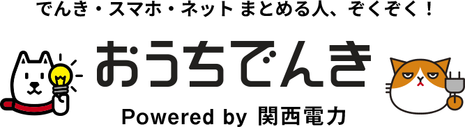 でんき・スマホ・ネットまとめる人、ぞくぞく！ おうちでんき
