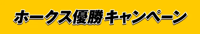 ホークス優勝キャンペーン