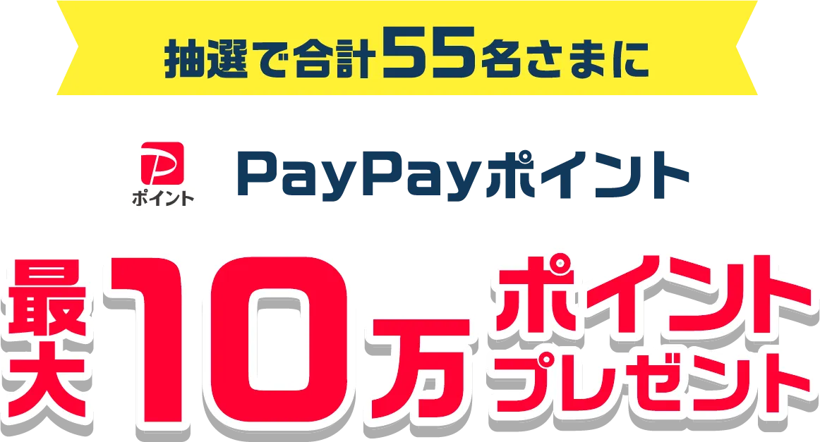抽選で合計55名さまにPayPayポイント最大10万ポイントプレゼント