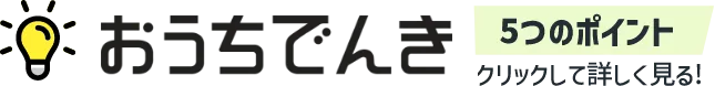 おうちでんき5つのポイント クリックして詳しく見る！
