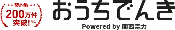 契約数200万件突破！※1 おうちでんき Powered by 関西電力
