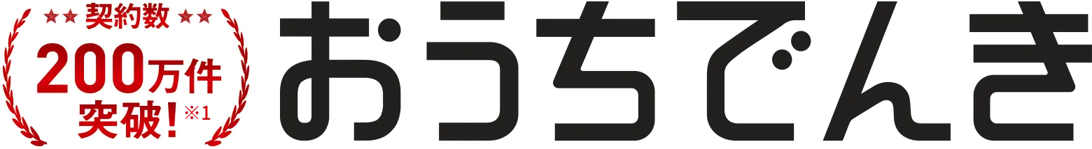契約数200万件突破！※1 おうちでんき※2