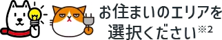 お住まいのエリアを選択ください※2
