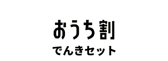 おうち割でんきセット
