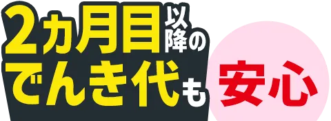 おうちでんきの料金
