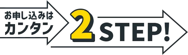 お申し込みはカンタン2STEP!