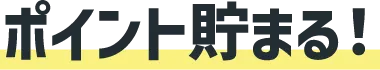 ポイント貯まる!