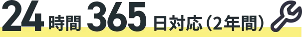 24時間365日対応(2年間)