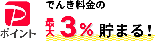 PayPayポイント でんき料金の最大3%毎月貯まる!