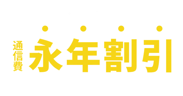 でんきとソフトバンク・ワイモバイルのスマホ・ネットをまとめると通信費永年割引