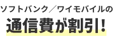 ソフトバンクとワイモバイルの通信費が割引！