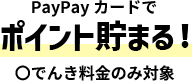 PayPayカードでポイント貯まる！