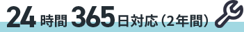 24時間365日対応（2年間）