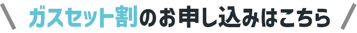 ガスセット割のお申し込みはこちら