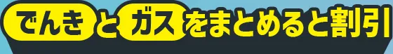 でんきとスマホをまとめると割引