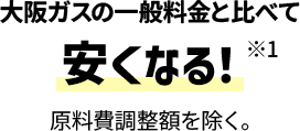 大阪ガスの一般料金と比べて安くなる！原料費調整額を除く。