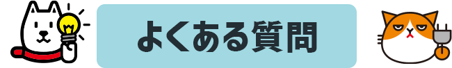 よくある質問
