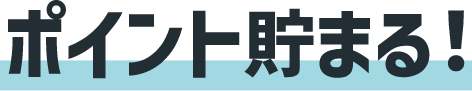 ポイント貯まる！