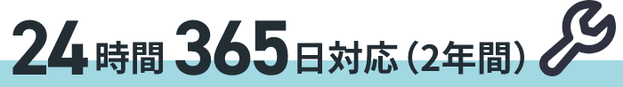24時間365日対応（2年間）