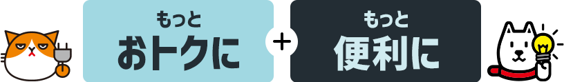 もっとおトクに＋もっと便利に