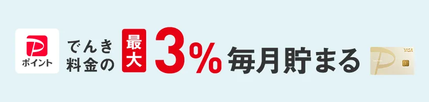 PayPayポイント でんき料金の最大3％毎月貯まる