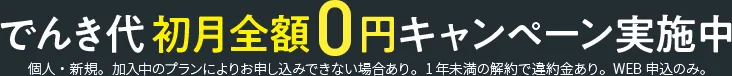 でんき代初月全額0円キャンペーン実施中 個人・新規。加入中のプランによりお申し込みできない場合あり。1年未満の解約で違約金あり。WEB申込のみ。