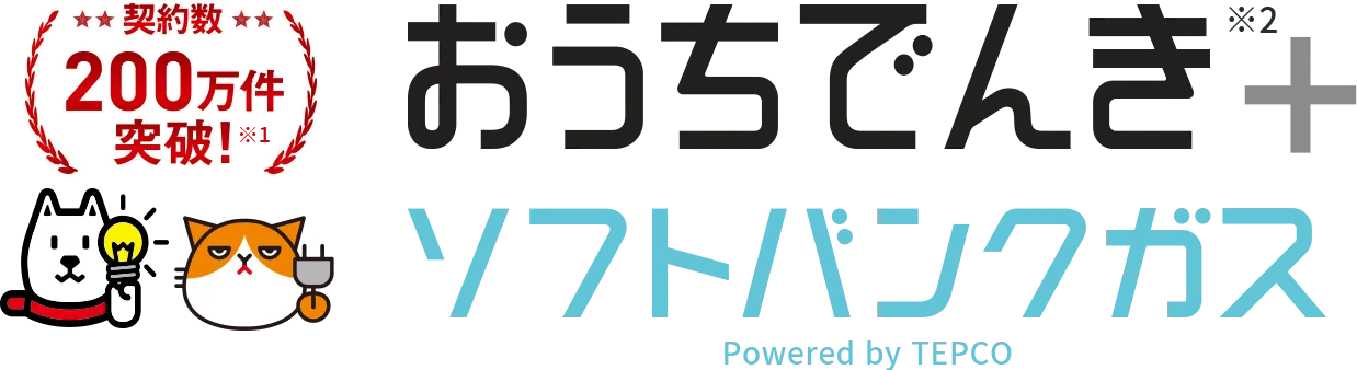 契約数200万件突破！※1 おうちでんき＋ソフトバンクガス Powered by TEPCO※2