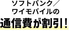 ソフトバンクとワイモバイルの通信費が割引！