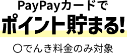 PayPayカードでポイント貯まる！