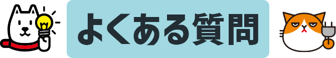 よくある質問