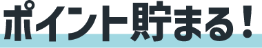 ポイント貯まる！